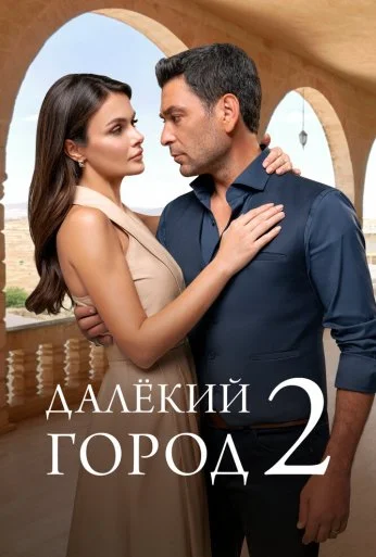 Далёкий город (2024)